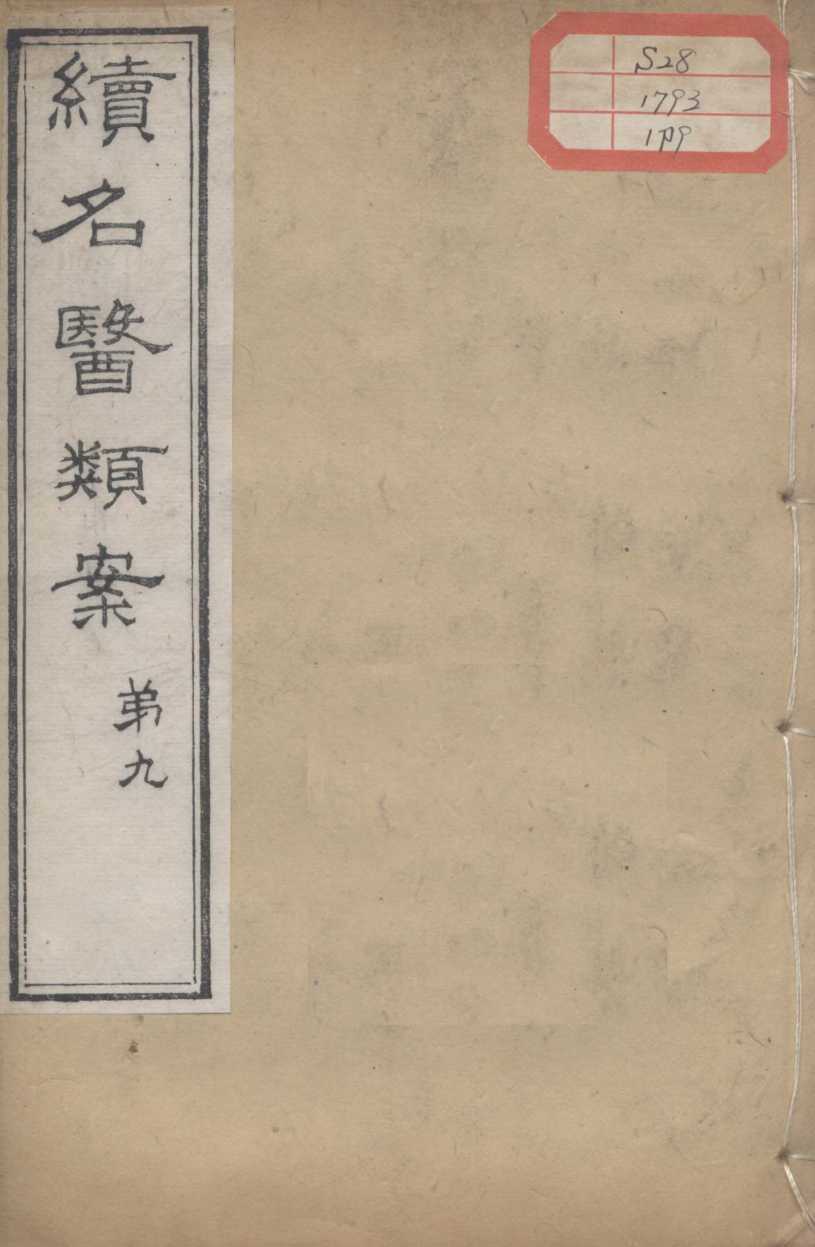 续名医类案  卷9